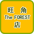 旺角The FOREST店