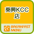 葵興KCC店